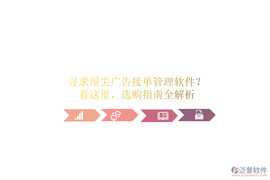尋求頂尖廣告接單管理軟件？看這里，選購指南全解析