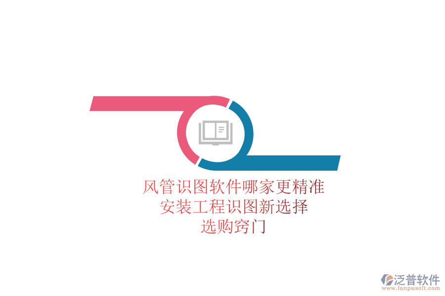 風管識圖軟件哪家更精準？安裝工程識圖新選擇，選購竅門