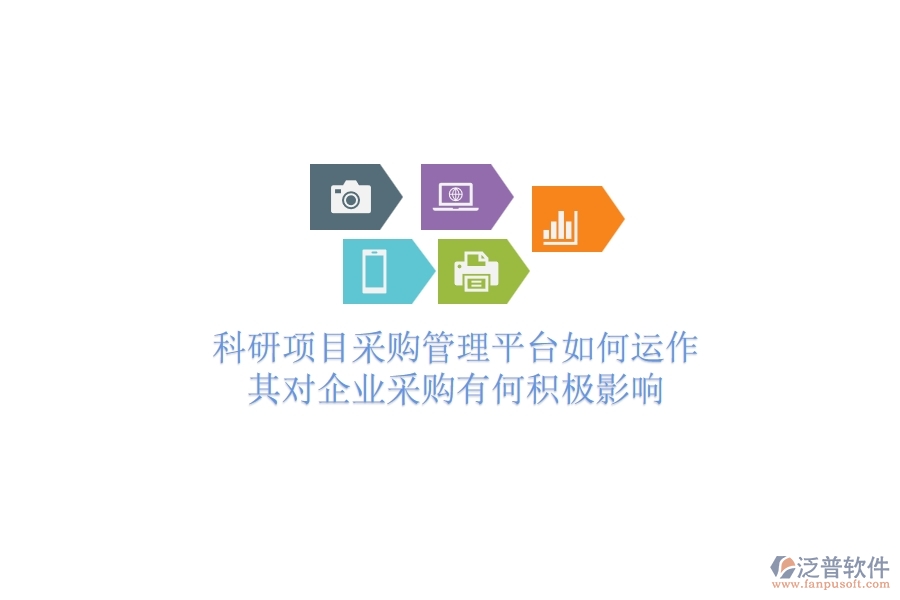 科研項(xiàng)目采購(gòu)管理平臺(tái)如何運(yùn)作？其對(duì)企業(yè)采購(gòu)有何積極影響？