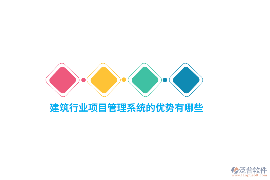 建筑行業(yè)項(xiàng)目管理系統(tǒng)的優(yōu)勢(shì)有哪些？