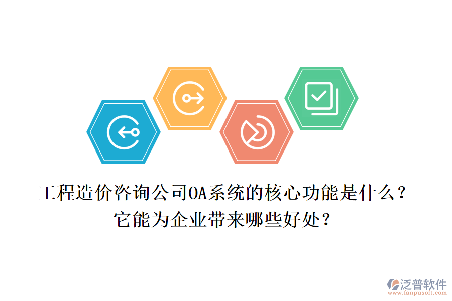 工程造價(jià)咨詢公司OA系統(tǒng)的核心功能是什么？它能為企業(yè)帶來(lái)哪些好處？
