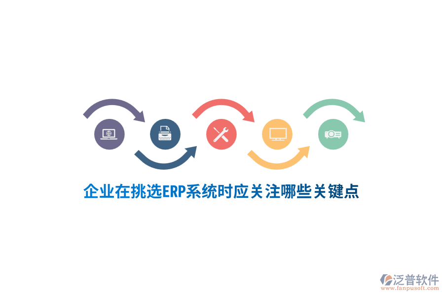 塑膠行業(yè)在挑選ERP系統(tǒng)時(shí)應(yīng)關(guān)注哪些關(guān)鍵點(diǎn)？
