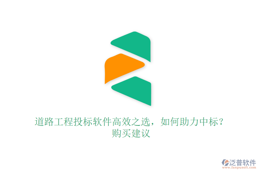 道路工程投標(biāo)軟件高效之選，如何助力中標(biāo)？購(gòu)買(mǎi)建議