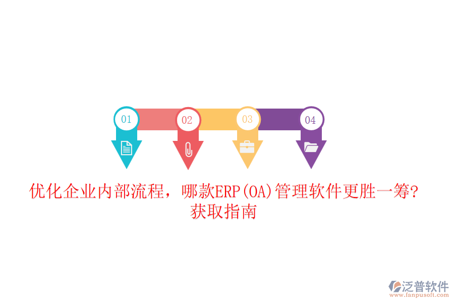優(yōu)化企業(yè)內(nèi)部流程，哪款ERP(OA)管理軟件更勝一籌?獲取指南