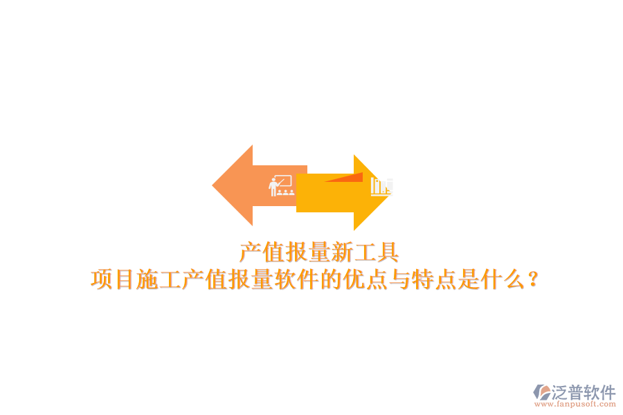 產(chǎn)值報量新工具，項目施工產(chǎn)值報量軟件的優(yōu)點與特點是什么？
