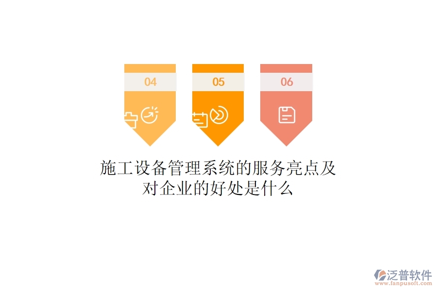 施工設(shè)備管理系統(tǒng)的服務(wù)亮點及對企業(yè)的好處是什么？