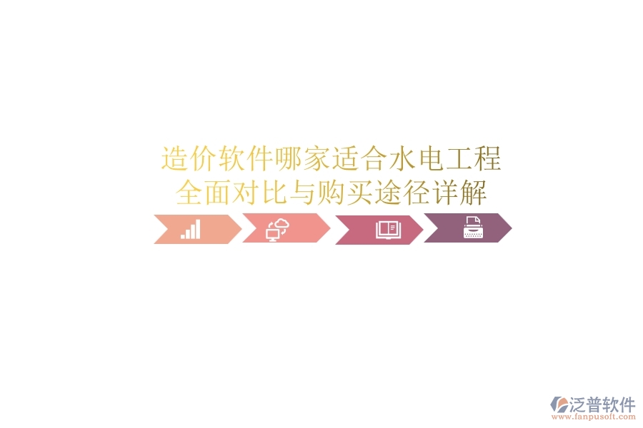 造價軟件哪家適合水電工程？全面對比與購買途徑詳解