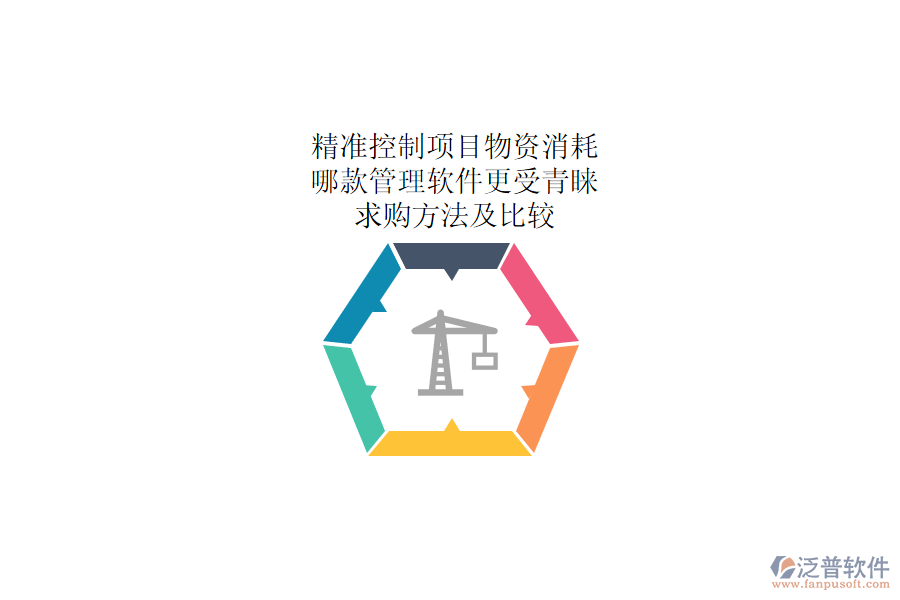 精準(zhǔn)控制項(xiàng)目物資消耗：哪款管理軟件更受青睞？求購(gòu)方法及比較