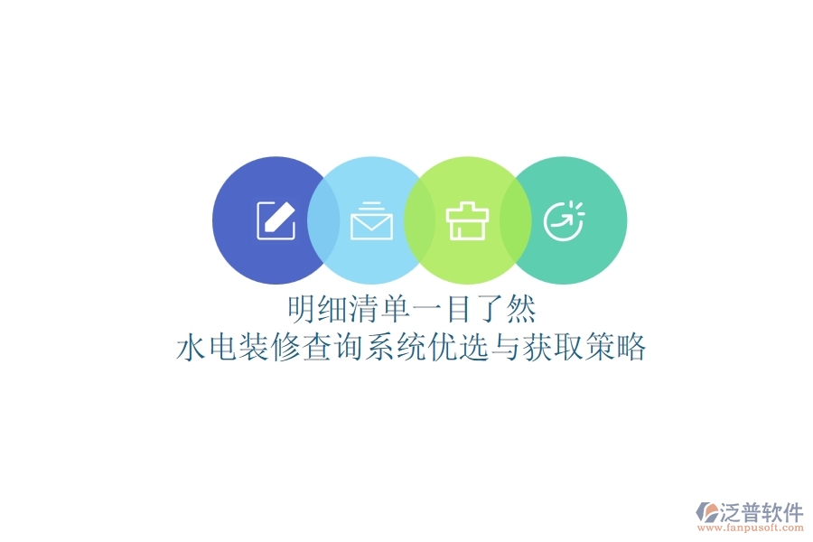 明細(xì)清單一目了然，水電裝修查詢系統(tǒng)優(yōu)選與獲取策略