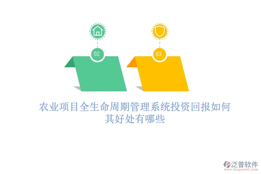 農(nóng)業(yè)項目全生命周期管理系統(tǒng)投資回報如何？其好處有哪些？