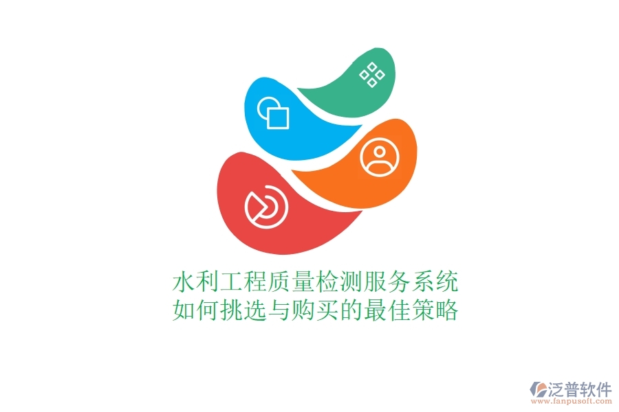 水利工程質(zhì)量檢測(cè)服務(wù)系統(tǒng)，如何挑選與購買的最佳策略？