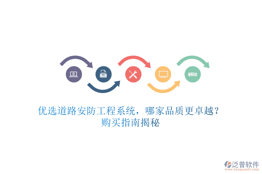 優(yōu)選道路安防工程系統(tǒng)，哪家品質(zhì)更卓越？購(gòu)買指南揭秘