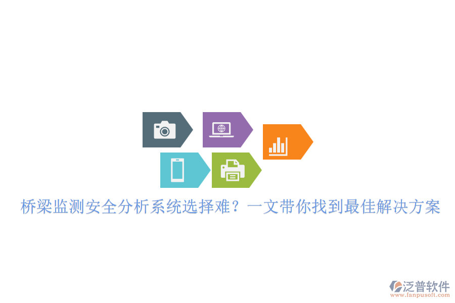 橋梁監(jiān)測安全分析系統(tǒng)選擇難？一文帶你找到最佳解決方案