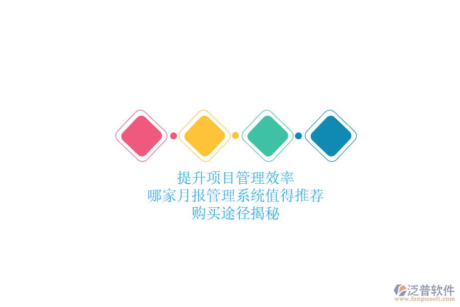 提升項(xiàng)目管理效率，哪家月報(bào)管理系統(tǒng)值得推薦？購(gòu)買(mǎi)途徑揭秘