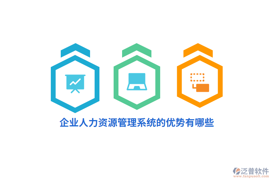 企業(yè)人力資源管理系統(tǒng)的優(yōu)勢有哪些？