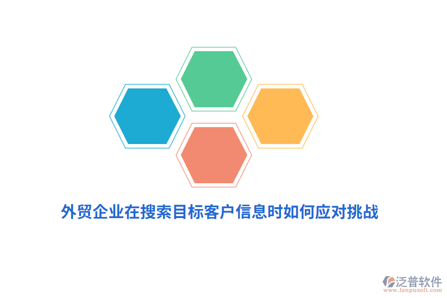外貿(mào)企業(yè)在搜索目標(biāo)客戶信息時(shí)如何應(yīng)對(duì)挑戰(zhàn)？
