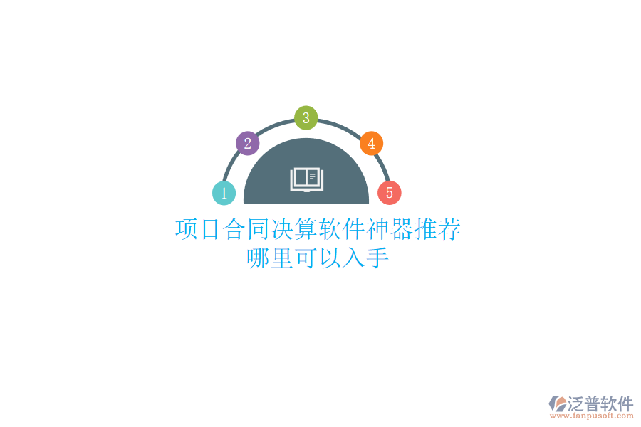 項(xiàng)目合同決算軟件神器推薦？哪里可以入手？