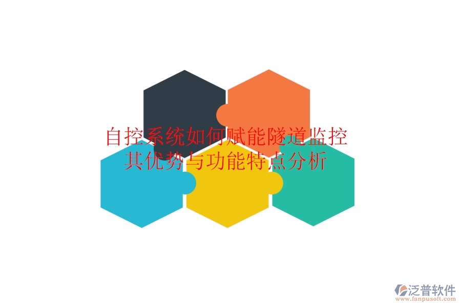 自控系統(tǒng)如何賦能隧道監(jiān)控？其優(yōu)勢與功能特點(diǎn)分析