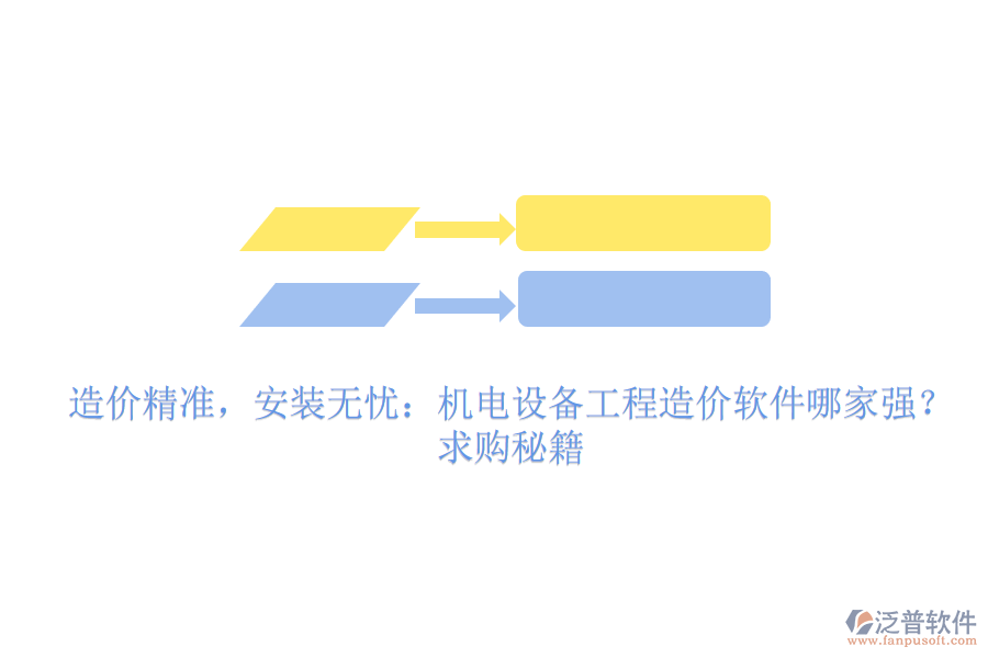 造價(jià)精準(zhǔn)，安裝無憂：機(jī)電設(shè)備工程造價(jià)軟件哪家強(qiáng)？求購秘籍