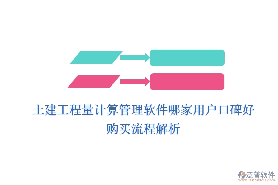 土建工程量計(jì)算管理軟件哪家用戶口碑好？購(gòu)買流程解析