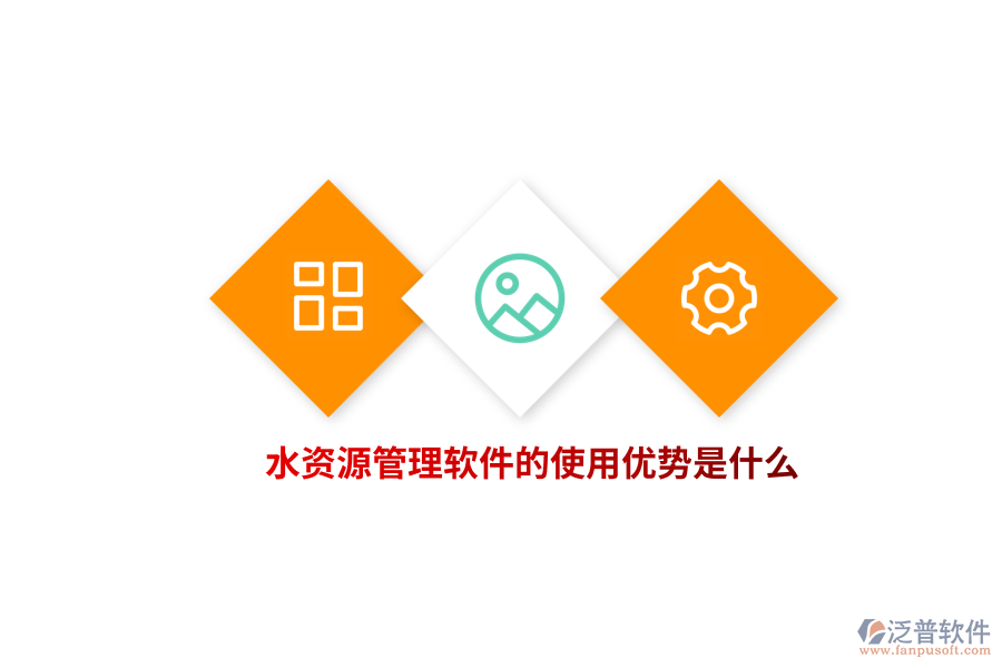 水資源管理軟件的使用優(yōu)勢(shì)是什么？