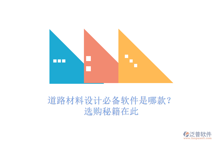 道路材料設(shè)計必備軟件是哪款？選購秘籍在此