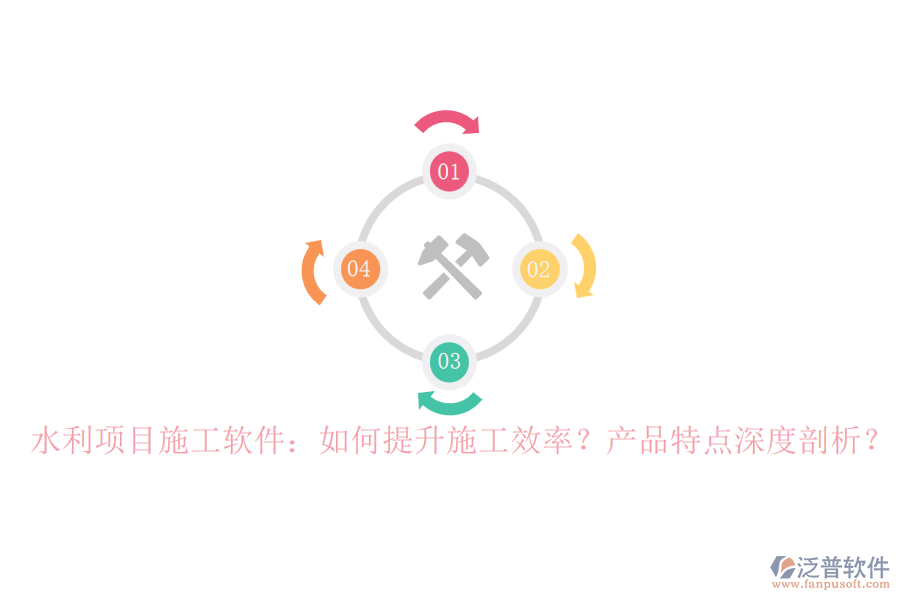 水利項(xiàng)目施工軟件：如何提升施工效率？產(chǎn)品特點(diǎn)深度剖析？