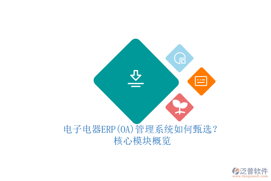 電子電器ERP(OA)管理系統(tǒng)如何甄選？.png