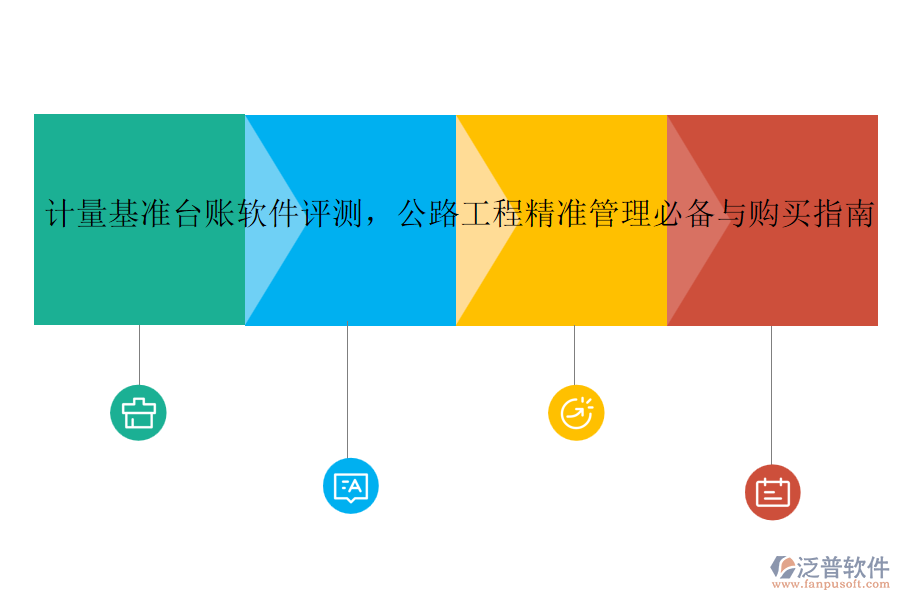 計量基準(zhǔn)臺賬軟件評測，公路工程精準(zhǔn)管理必備與購買指南