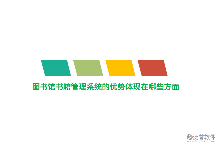 圖書館書籍管理系統(tǒng)的優(yōu)勢(shì)體現(xiàn)在哪些方面？