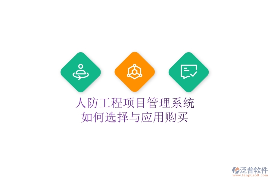 人防工程項(xiàng)目管理系統(tǒng)如何選擇與應(yīng)用購(gòu)買？