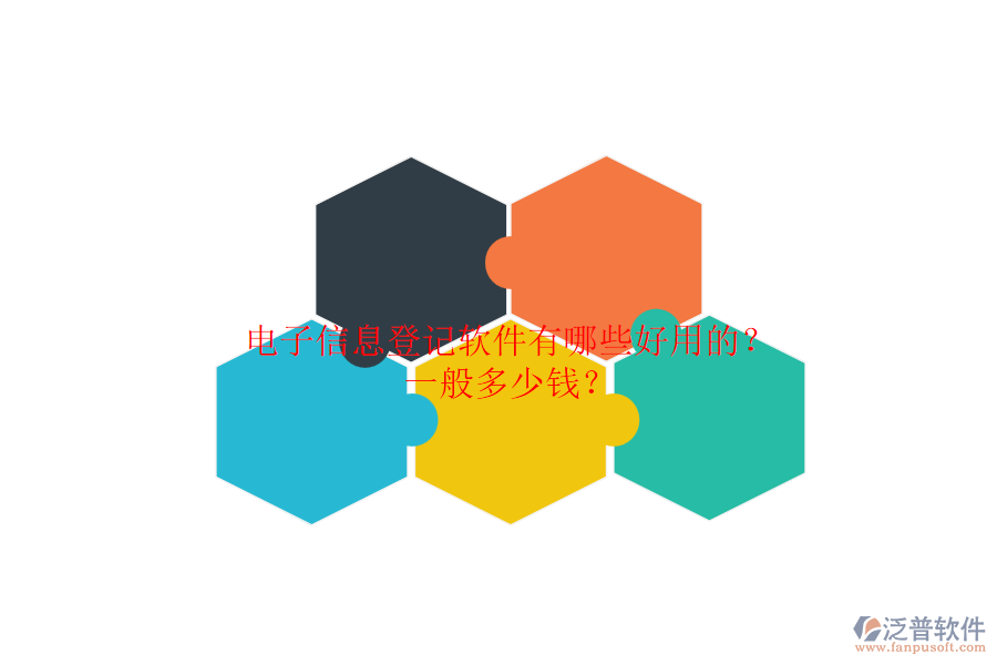 電子信息登記軟件有哪些好用的？一般多少錢？.png
