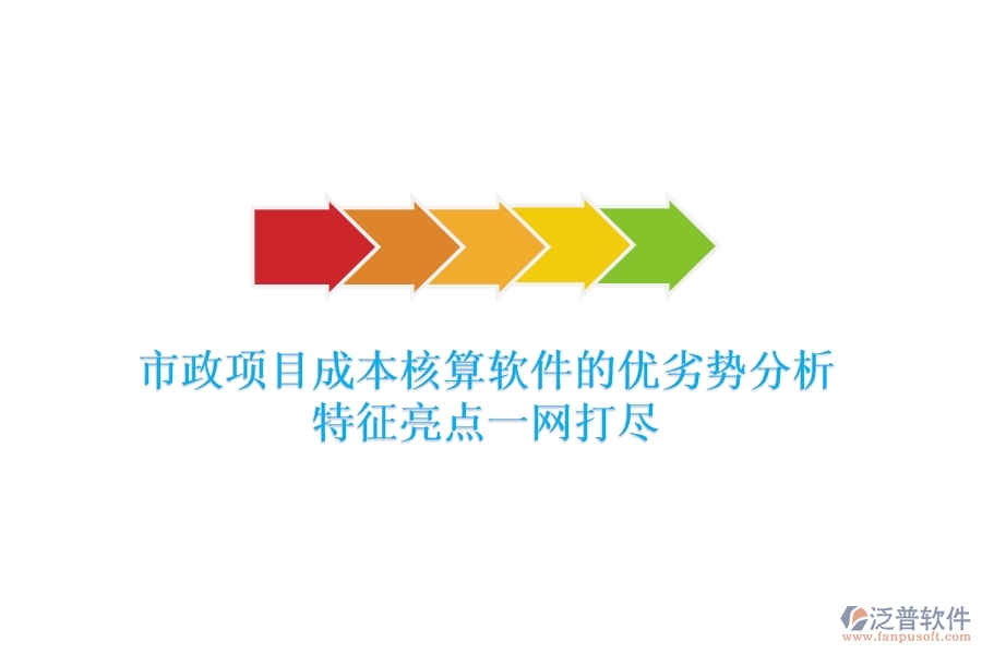 市政項(xiàng)目成本核算軟件的優(yōu)劣勢分析，特征亮點(diǎn)一網(wǎng)打盡