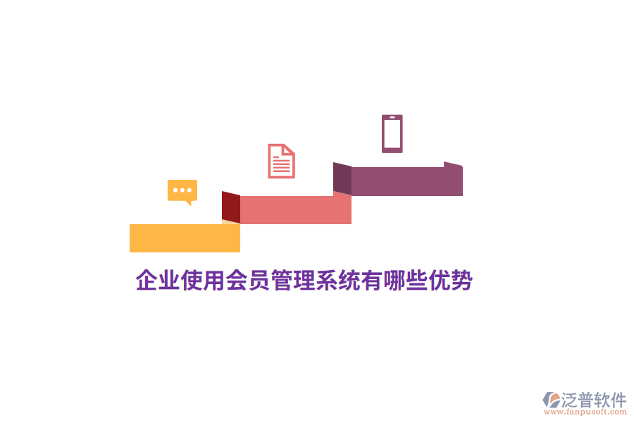 企業(yè)使用會(huì)員管理系統(tǒng)有哪些優(yōu)勢？