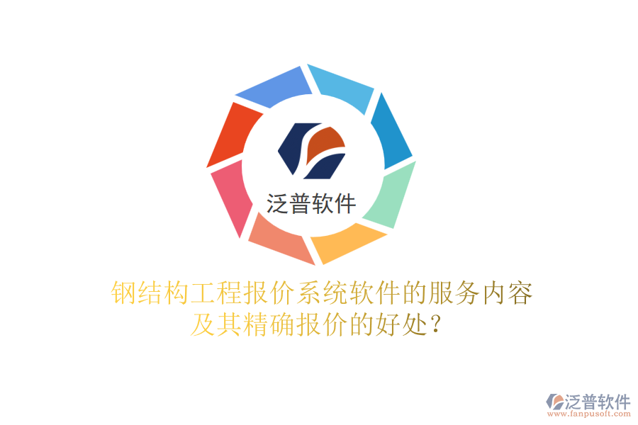 鋼結(jié)構(gòu)工程報(bào)價(jià)系統(tǒng)軟件的服務(wù)內(nèi)容及其精確報(bào)價(jià)的好處？