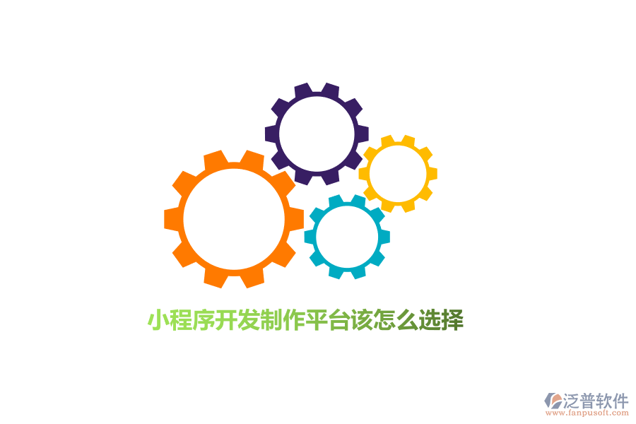 小程序開發(fā)制作平臺(tái)該怎么選擇？