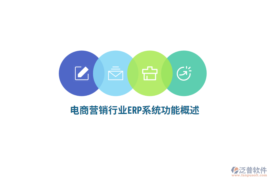 電商營銷行業(yè)ERP系統(tǒng)功能概述？