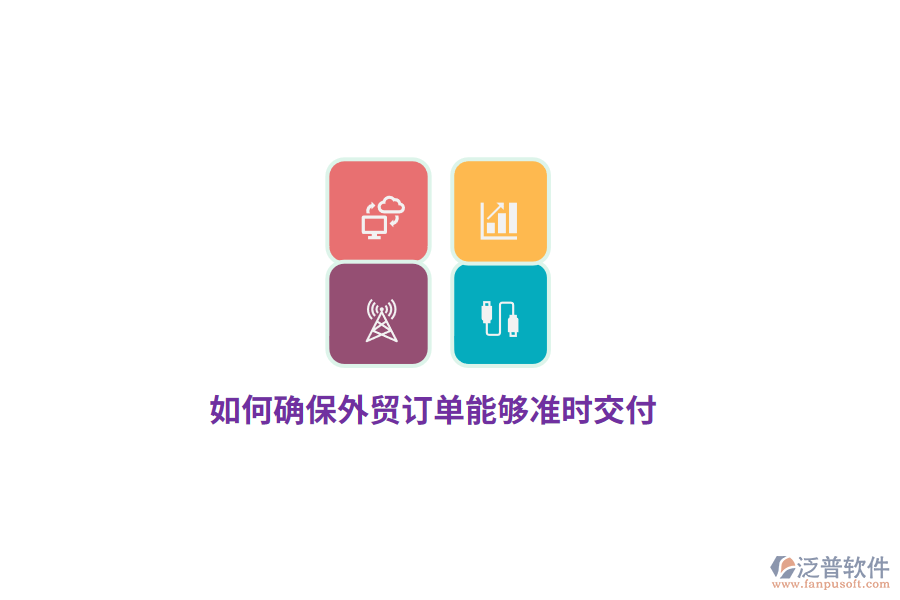 如何確保外貿(mào)訂單能夠準(zhǔn)時交付？