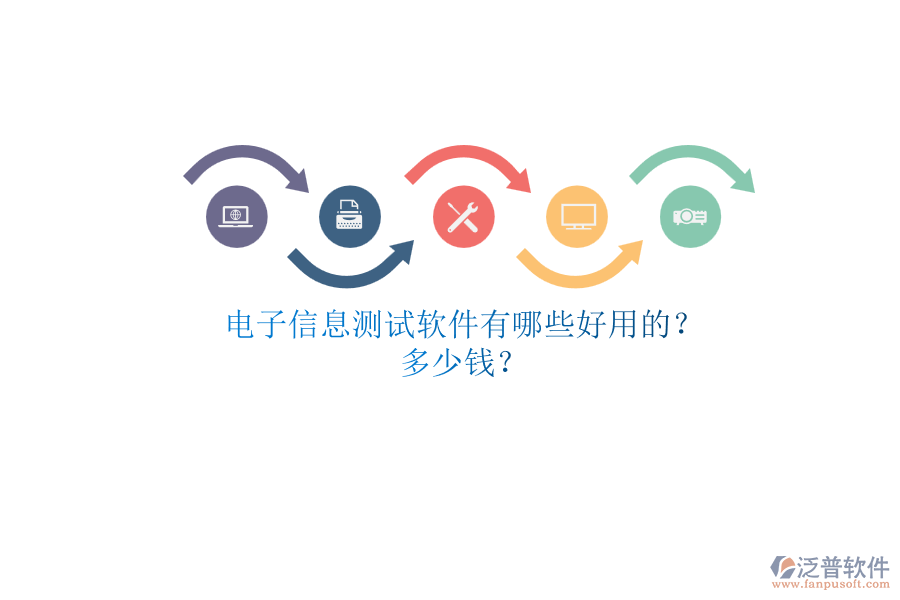 電子信息測試軟件有哪些好用的？.png