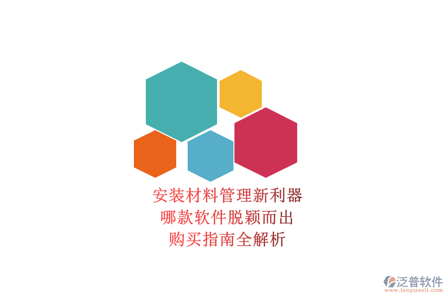 安裝材料管理新利器，哪款軟件脫穎而出？購買指南全解析