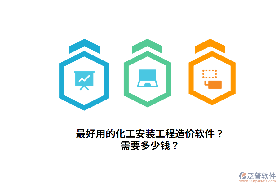最好用的化工安裝工程造價(jià)軟件？需要多少錢(qián)？