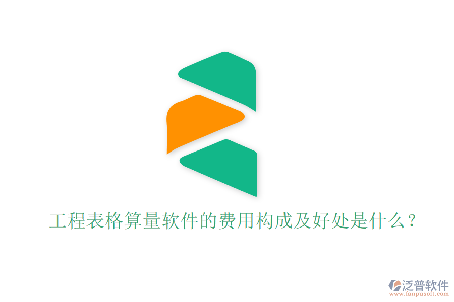 工程表格算量軟件的費(fèi)用構(gòu)成及好處是什么？