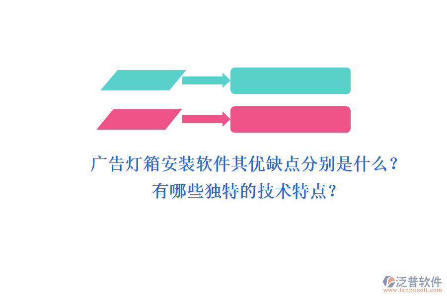 廣告燈箱安裝軟件：其優(yōu)缺點(diǎn)分別是什么？有哪些獨(dú)特的技術(shù)特點(diǎn)？