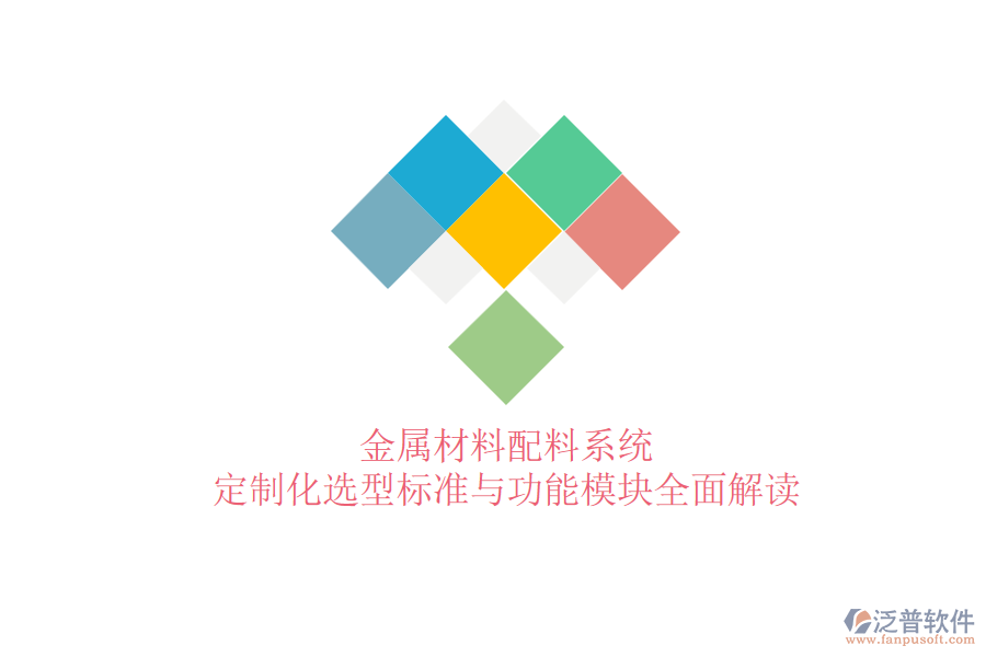 金屬材料配料系統(tǒng)，定制化選型標(biāo)準(zhǔn)與功能模塊全面解讀