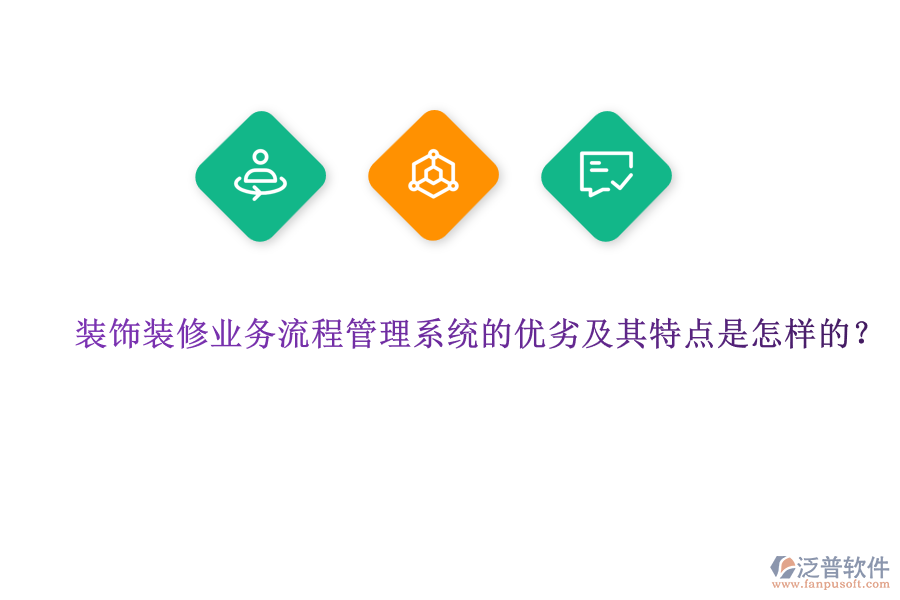 裝飾裝修業(yè)務(wù)流程管理系統(tǒng)的優(yōu)劣及其特點是怎樣的？