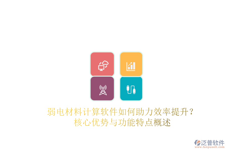 弱電材料計(jì)算軟件如何助力效率提升？核心優(yōu)勢(shì)與功能特點(diǎn)概述