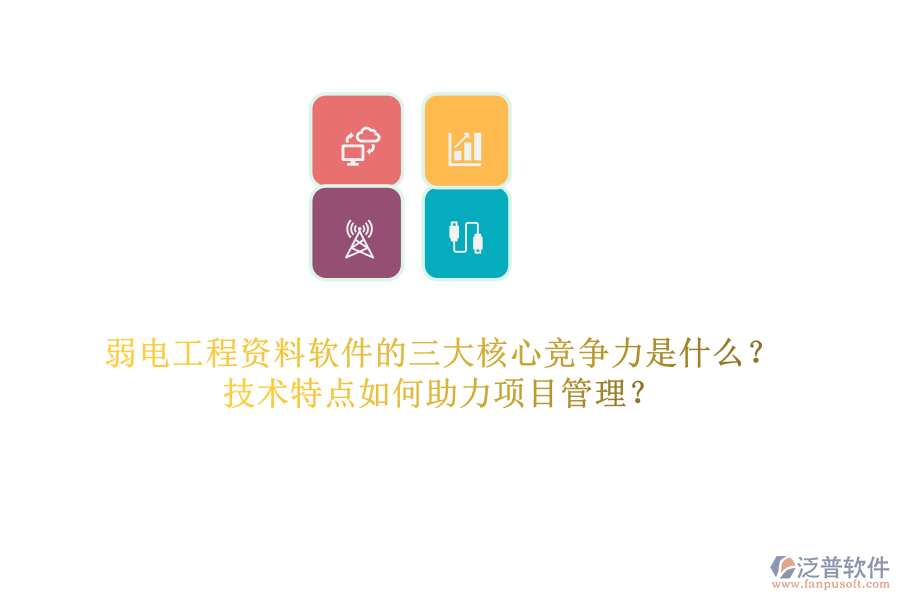 弱電工程資料軟件的三大核心競爭力是什么？技術(shù)特點如何助力項目管理？