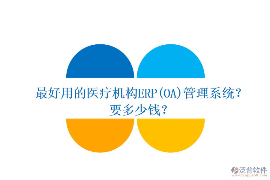 最好用的醫(yī)療機(jī)構(gòu)ERP(OA)管理系統(tǒng)？要多少錢(qián)？.png