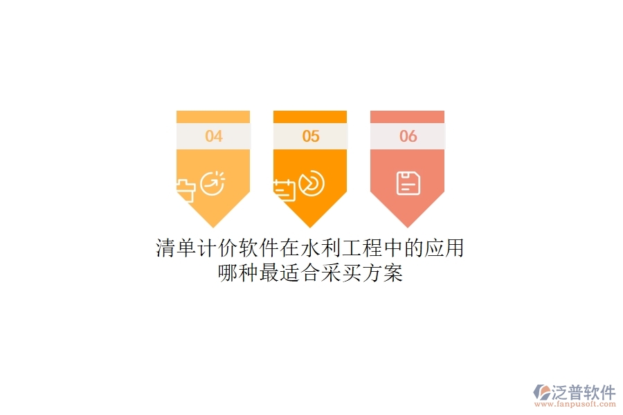 清單計價軟件在水利工程中的應(yīng)用，哪種最適合？采買方案
