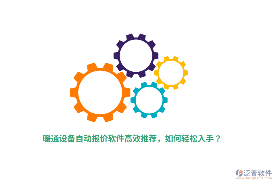 暖通設(shè)備自動報價軟件高效推薦，如何輕松入手？